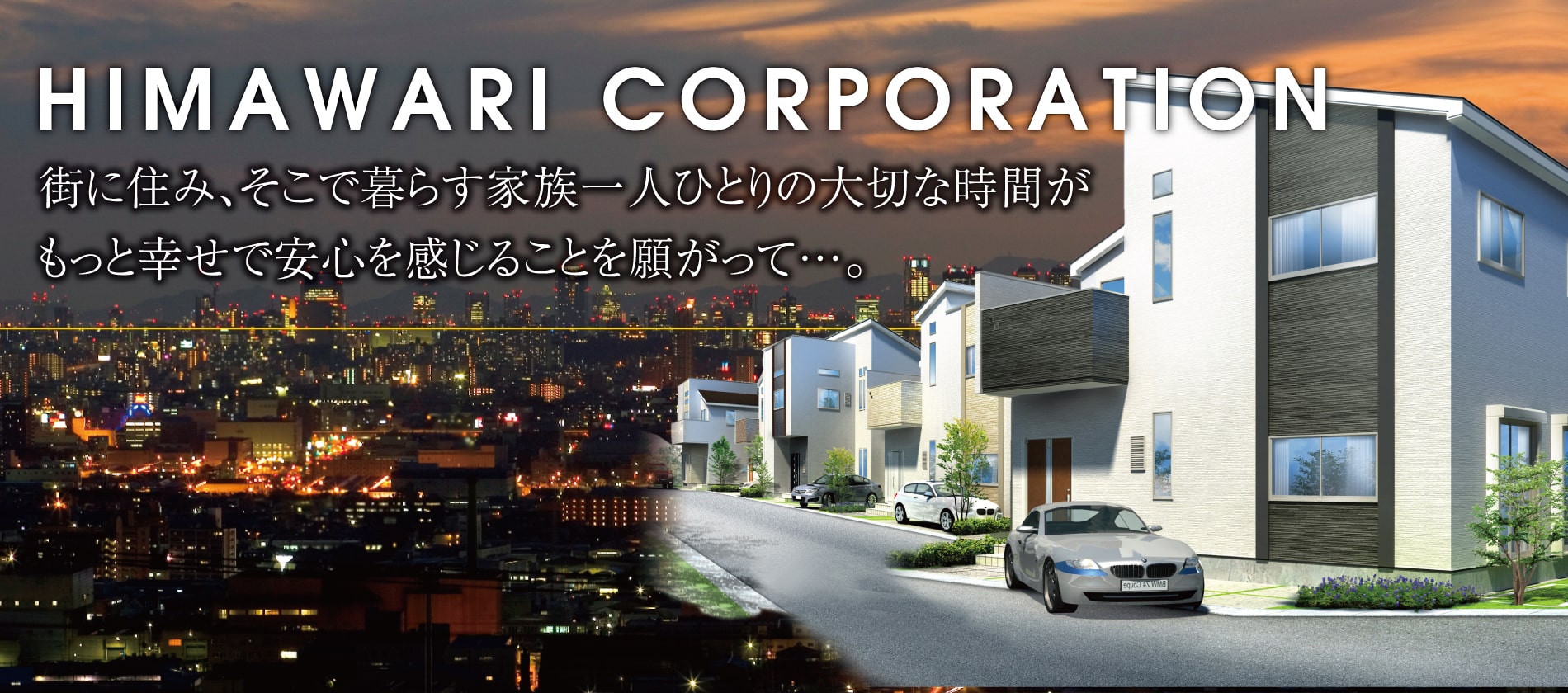 街に住み、そこで暮らす家族一人ひとりの大切な時間がもっと幸せで安心を感じることを願がって…。