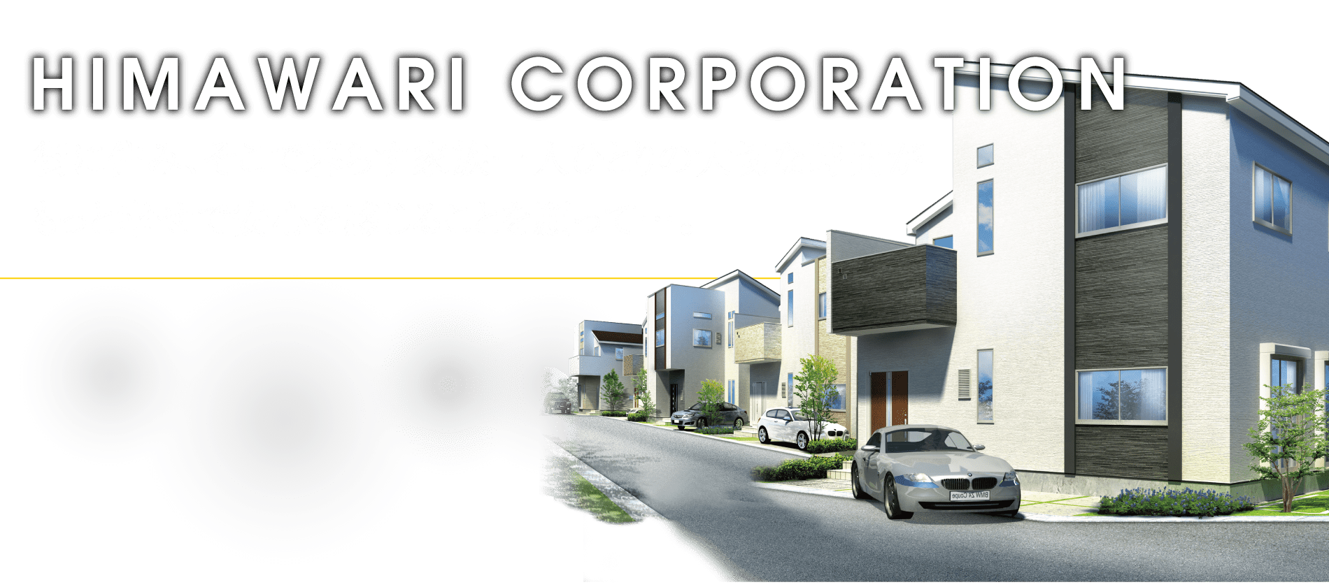 街に住み、そこで暮らす家族一人ひとりの大切な時間がもっと幸せで安心を感じることを願がって…。